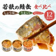 サバ缶 3種12缶 食べ比べ セット さば 缶詰 おかず 惣菜 ごはんのお供 常温保存 備蓄 鯖缶 さば缶 防災 非常食