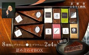 【East42st NEW YORK BROWNIE】ブラウニー8個と生ブラウニー4個詰め合わせBOX［ 京都 スイーツ  焼菓子 チョコレート おいしい 人気 おすすめ お取り寄せ お菓子 洋菓子 ］  261009_A-PV002