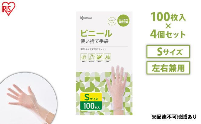 使い捨て手袋 ビニテ ゴム手袋 ビニール手袋 Sサイズ 100枚 4箱 RPVC-100S アイリスオーヤマ ゴム手 手袋 グローブ フィットグローブ パウダーフリー 使い捨て 衛生 粉なし 介護 ウイルス対策 作業用 家庭用 業務用 ビニテ 塩化ビニル 