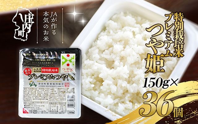 プレミアムつや姫パックごはん　36個