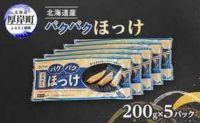 ほっけ 北海道産 パクパクほっけ 200g(6～9枚入)×5パック【ぎょれん道東食品】[ 焼くだけ フライパン調理 焼き魚 簡単調理 魚 ]