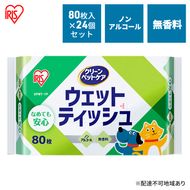 ペット ウェットティッシュ ペット用ウェットティッシュ 80枚入×24P DPWT アイリスオーヤマ ペット用品 犬 イヌ いぬ ネコ 猫 ねこ