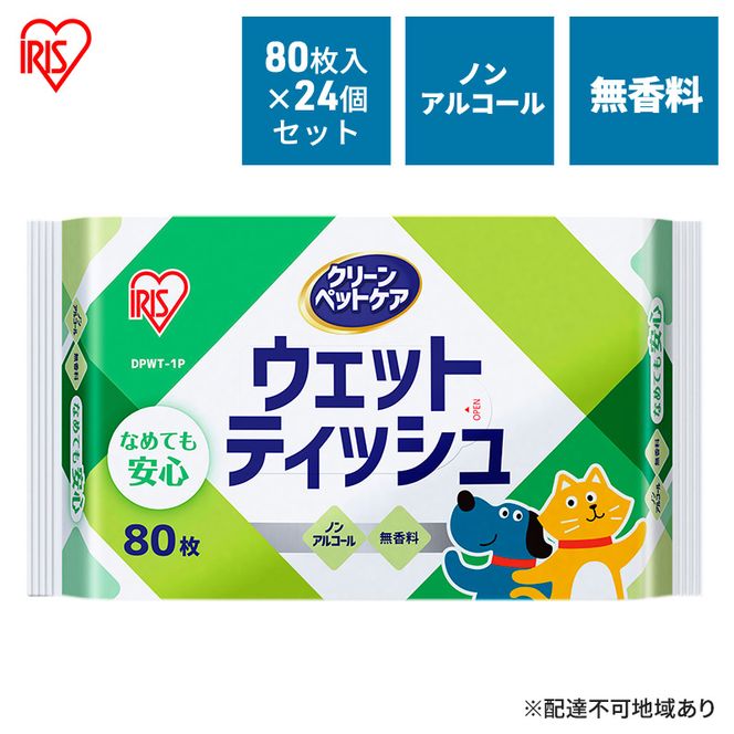 ペット ウェットティッシュ ペット用ウェットティッシュ 80枚入×24P DPWT アイリスオーヤマ ペット用品 犬 イヌ いぬ ネコ 猫 ねこ