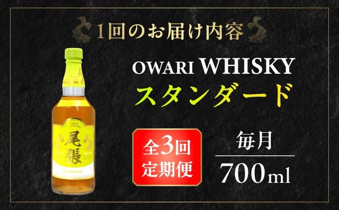 【毎月3回定期便】尾張ウイスキー スタンダード ウイスキー お酒 アルコール / 愛西市 東海酒造株式会社[AEDR031]