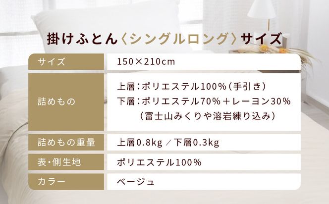 【ロマンス小杉】羽毛ふとんにも負けない暖かさ 合繊掛けふとん シングルロング/ベージュ｜京都 寝具専門店 人気 掛けふとん［ 富士山みくりや溶岩の蓄熱保温 レーヨンの吸湿発熱 掛ふとん あったか 快眠 睡眠 健康 人気 おすすめ 寝具 布団 かけふとん 通販 送料無料 ふるさと納税 ］ 261009_A-ACA001
