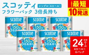 【スコッティ】フラワーパック 3倍長持ち 4ロール（シングル）× 6パック 合計24ロール 香りつき 日用品 生活必需品