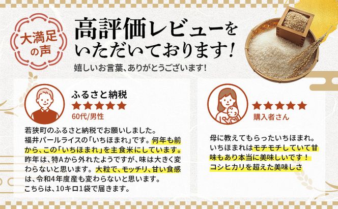 米 いちほまれ 10kg 精米 白米 お米 米 おこめ こめ コメ ご飯 ブランド米 令和7年産 福井 福井県 若狭町