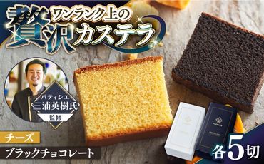 【シェフパティシエ監修】プレミアム カステラ 2本 セット ( チーズ & ブラック チョコ 味) / 南島原市 / ミカド観光センター[SBF006]