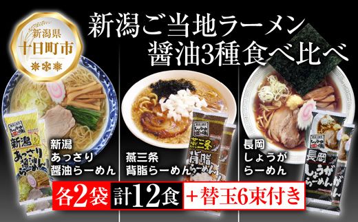新潟 ご当地ラーメン 3種 あっさり醤油 燕三条背脂 長岡しょうが 計12食 替え玉付き 乾麺 しょうゆ らーめん 食べ比べ お取り寄せ ご当地 グルメ ギフト 松代そば善屋 新潟県 十日町市 麺類 コシ こだわり 