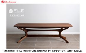【高島屋選定品】＜FILE FURNITURE WORKS＞ダイニングテーブル(SHIP TABLE)｜京都 家具 テーブル 人気ブランド［ 京都 家具 インテリア テーブル おしゃれ 人気 おすすめ 国産 職人 一点もの オーダー 東京 田園調布 ショールーム 通販 送料無料 ふるさと納税 ］ 261009_A-AAU005