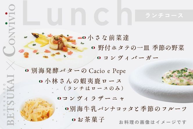 【北参道 イタリアン】Convivio(コンヴィヴィオ)「別海町ランチ限定フルコース」お食事券1名様【CC0000085】