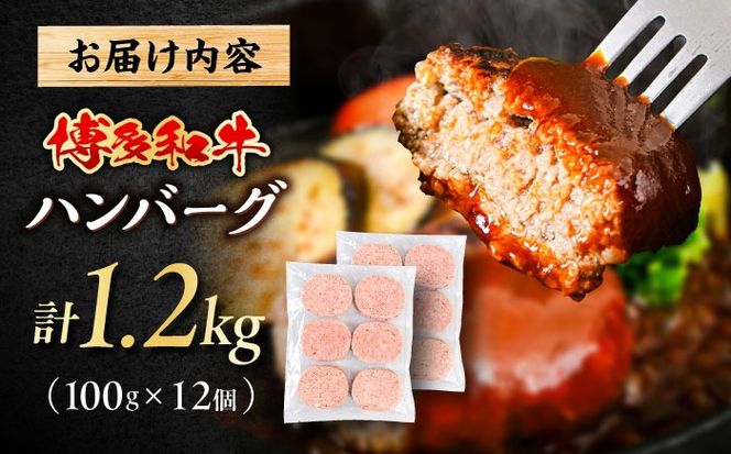 博多和牛 ハンバーグ 100g×12個 糸島市 / 幸栄物産 牛肉 黒毛和牛[ABH051]