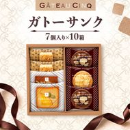 ガトーサンク 7個入り×10箱 菓子 焼き菓子 詰め合わせ セット フィナンシェ フロランタン ブラウニー スイーツ 個包装 プレゼント ギフト 愛知県 日進市
