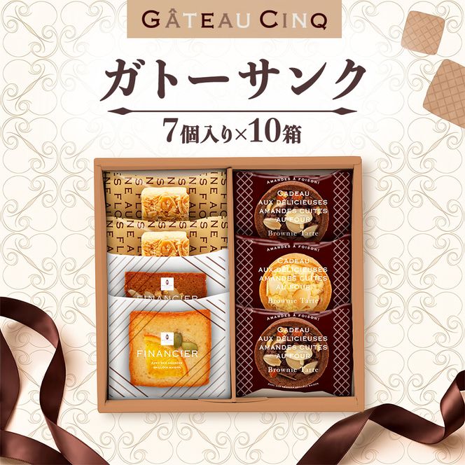 ガトーサンク 7個入り×10箱 菓子 焼き菓子 詰め合わせ セット フィナンシェ フロランタン ブラウニー スイーツ 個包装 プレゼント ギフト 愛知県 日進市
