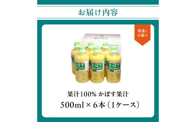 【F10041】【大分県】【果汁100％】【無添加】カボス果汁 500ml×6本
