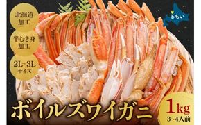 ボイルズワイガニ 半むき身1kg(冷凍) かに 雑炊 鍋 カニ焼き 蟹すき ボイル カニ 北海道 R020-003