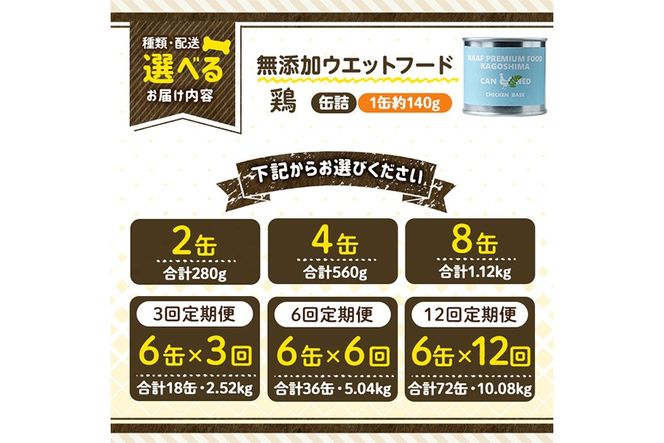 a1062 《容量・配送が選べる》＜増粘多糖類・食品添加物不使用＞愛犬用無添加缶詰 鶏ウェットフード(2缶・4缶・8缶・3回・6回・12回定期便)【Nフードサービス】姶良市 鶏 ペット おやつ ごはん 間食 ご褒美 ペット関係 常温 常温保存