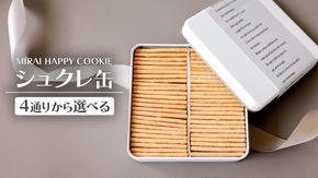＼4通りから選べる／MIRAI HAPPY COOKIE　シュクレ缶・サレ缶 クッキー缶 焼菓子 シュクレ ギフト 贈り物 プレゼント 手土産 お菓子 メープル バニラ カルダモントマト バジル チーズ ベーコン 濃厚チーズ オニオン ガーリック トリュフ マッシュルーム 
