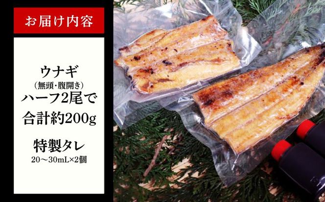 kgp0037-1d 【土用の丑の日までにお届け】国産うなぎ ハーフカット 合計200g【特製タレ付 蒲焼 訳あり 鰻 ウナギ 無頭 炭火焼き 備長炭 手焼き レンジ 温めるだけ 簡単調理】