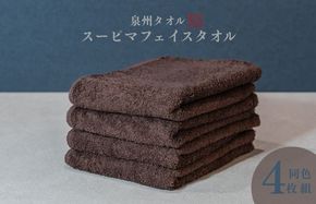 010B1705 スーピマフェイスタオル 4枚（ブラウン）【国内製造 日本製 泉州タオル スーピマコットン 無地 吸水力 耐久性】