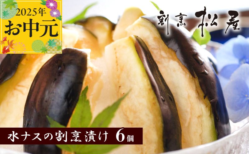 099H253t [お中元]泉佐野老舗料亭 割烹料理人が漬ける 水茄子の浅漬け6個セット