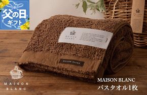 099H3265f 【父の日】MAISON BLANC バスタオル1枚 チェストナット【ギフト 贈り物 TVで紹介】