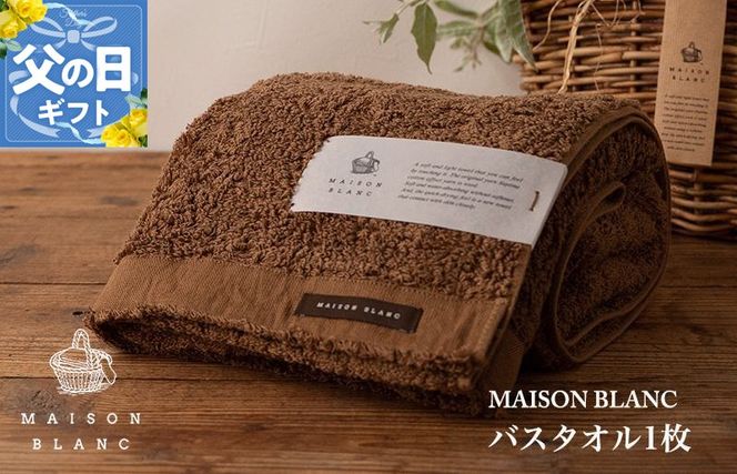 099H3265f 【父の日】MAISON BLANC バスタオル1枚 チェストナット【ギフト 贈り物 TVで紹介】