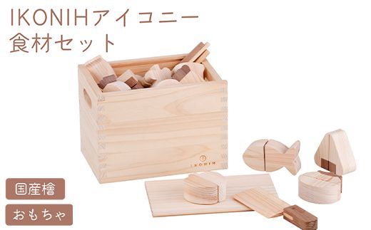 IKONIH 食材セット | おもちゃ 子供 こども オモチャ 玩具 プレゼント お祝い 木 出産祝い 安全 オーガニックトイ ファーストトイ おままごと アイコニー