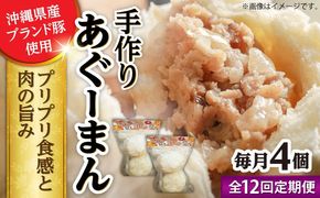 【全12回定期便】あぐーまん 4個入り (2個入り×2P) 肉まん 豚まん 点心 お取り寄せ 冷凍 沖縄市 / 豚々茶舗[BCBL037]