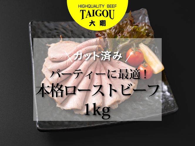 精肉店の直営焼肉【焼肉大剛】1kg 大容量！カット済み 本格ローストビーフ （パーティ最適）【ローストビーフ 肉 牛肉 冷凍便 おすすめ 人気 ランキング 冷凍 手作り 詰め合わせ 大容量 冷凍食品 手作り お惣菜 国産 業務用 牛肉 名店 お弁当 夕食  ディナー 丼ぶり 簡単調理 ストック クリスマス 年末年始 三重県 四日市市 ふるさと納税】
