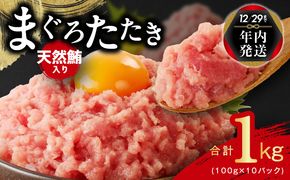 010B1086y 【年内発送】天然鮪使用 まぐろたたき 1kg 小分け 100g×10パック