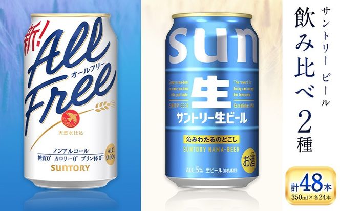 “九州熊本産” 飲み比べ オールフリー 生ビール 48本 350ml × 各 24本 《30日以内に出荷予定(土日祝除く)》 ビール ギフト お酒 アルコール 熊本県御船町 サントリー生ビール 缶ビール---mifune_snt_102_osn---