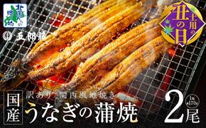 099H3441d 【7/26土用の丑の日】数量限定！！老舗「五郎藤」関西風地焼き 国産有頭旨鰻 計約340g前後【170g×2尾 訳あり うなぎ ウナギ 蒲焼き 炭火】