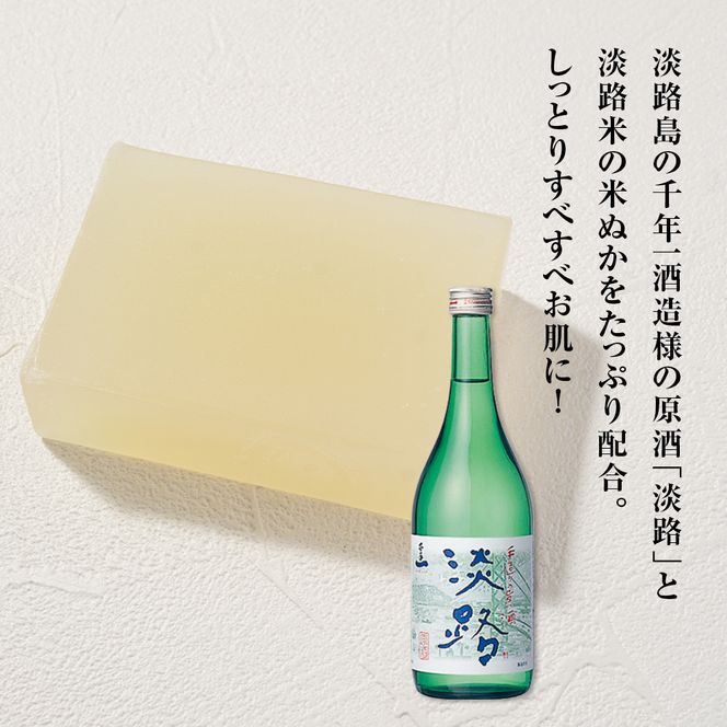 淡路　島の恵み石鹸　酒石鹸　2個入り　泡立てネット付き