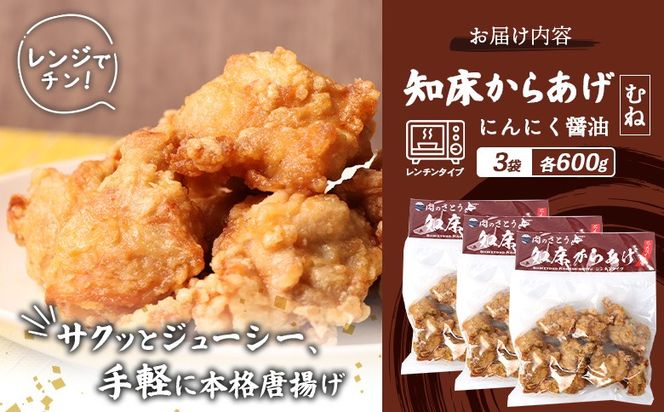 【レンジで簡単】知床からあげ【にんにく醤油】むね600g（200g×3パック）【3502802】