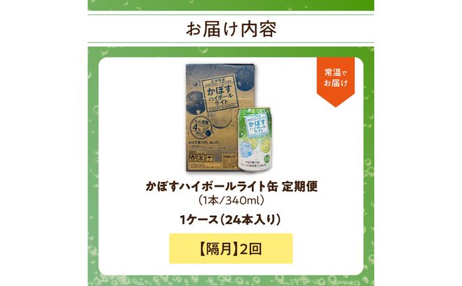 【T10079】【隔月配送】かぼすハイボールライト 24本入り1ケース 隔月2回お届け定期便