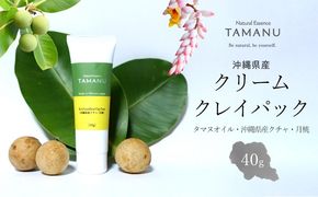 クリームクレイパック（タマヌオイル・沖縄県産クチャ・月桃） 40g タマヌ TAMANU 天然成分 スキンケア 化粧品 クチャ 美容パック 顔 美肌 保湿 化粧 毛穴 ケア 美容 コスメ エッセンス 無添加 国産 沖縄県産 沖縄市