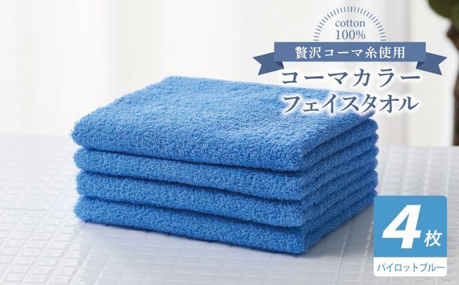 010B1915 コーマカラーフェイスタオル4枚セット（パイロットブルー）【泉州タオル 国産 吸水 薄手 普段使い 無地 シンプル 日用品】