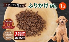 犬 おやつ エゾシカ肉 【ふりかけ30g×1袋】7営業日以内最短発送 愛犬のおやつシリーズ 鹿肉 加工食品 愛犬用 愛犬 ペットフード エゾシカ ジビエ 犬 猫 動物 餌 エサ ごはん ご飯 ご褒美 フレーク状 シニア犬 高たんぱく 鉄分 北海道 南富良野町