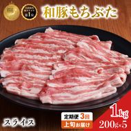 毎月上旬お届け【定期便 3回】和豚 もちぶた 豚ばら スライス 200g×5 (1kg) 豚肉