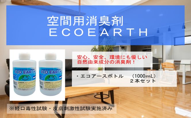 消臭スプレー エコアースボトル1000ml×2本 計2L セット 消臭剤