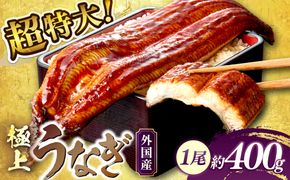 超特大！ふっくら肉厚！うなぎ蒲焼 1尾 400g前後 ＜鰻の蒲焼き ウナギのかば焼き 超特大かばやき 肉厚カバヤキ スタミナ 土用の丑の日 小分け 温めるだけ 簡単 レンジ調理＞　YK00402
