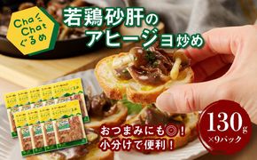 ChaChatぐるめ 若鶏砂肝のアヒージョ炒め130ｇ×9パック K16_0097_1