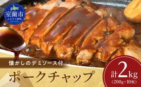 カネカン竹内 ポークチャップ（懐かしの特製デミソース付）200g×10枚 MROA125