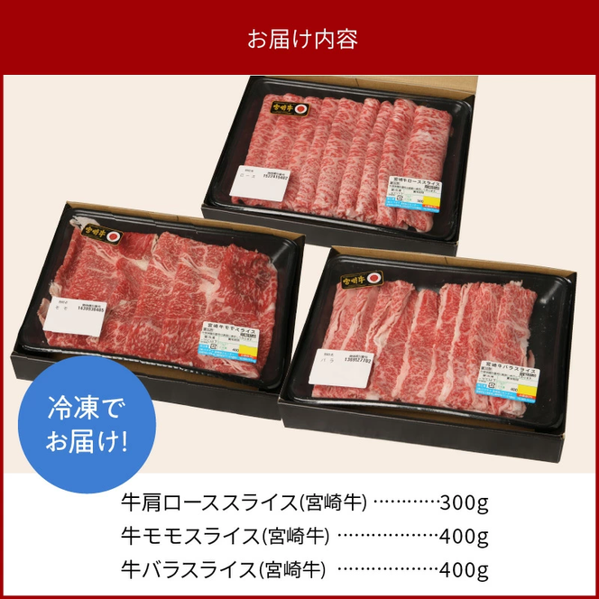 宮崎牛肩ローススライス300g モモスライス400g バラスライス400g 計1.1kg N0147-YC235