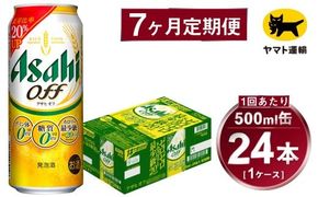 【7ヶ月定期便】アサヒ アサヒオフ（合計168本）500ml×毎月1ケース（24本）=計7回お届け | アサヒビール 酒 お酒 アサヒオフ 発泡酒 缶ビール 缶 ギフト 内祝い 茨城県 守谷市 みらい mirai