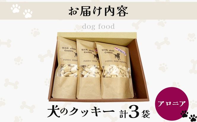 【手作り】犬のクッキー アロニア 3袋 犬のおやつ【農福連携】【dti-004】北海道 伊達市