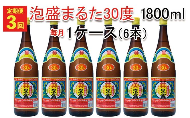 【定期便：3回】琉球泡盛まるた30度1800ml 6本セット お酒 酒 泡盛 沖縄 大宜味村 やんばる まるた 送料無料 お取り寄せ ご当地 30度 6本セット アルコール セット さけ やんばる酒造 あわもり プレゼント ギフト 琉球