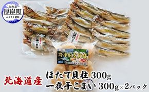 北海道産 ほたて貝柱 300g と 一夜干こまい 300g×2パック セット こまい 帆立 ホタテ 玉冷 魚貝類 干物 加工品 魚 冷凍ほたて貝柱 ご飯のお供 おかず つまみ 