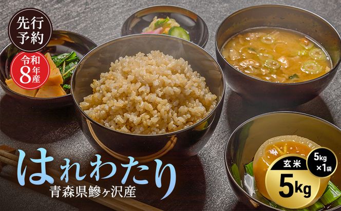 先行予約 令和8年産 はれわたり 玄米 5kg [H.GREENWORK] 青森県 鰺ヶ沢産 / お米 こめ おこめ ごはん 特A 評価 備蓄 健康 津軽